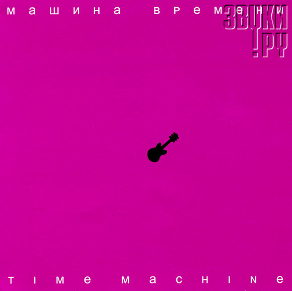 ОБЛОЖКА: Time Machine