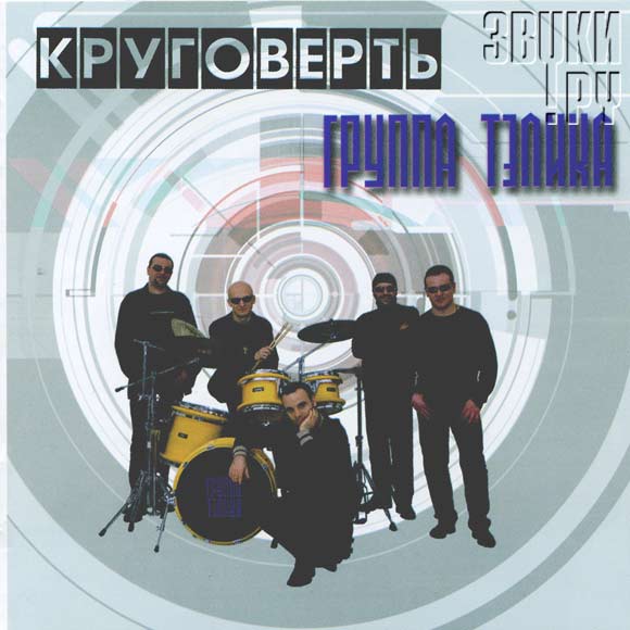 ОБЛОЖКА: Круговерть