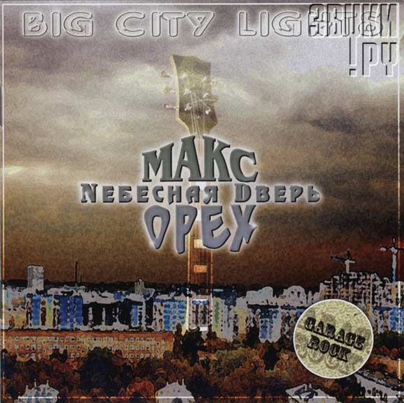 ОБЛОЖКА: Big City Lights