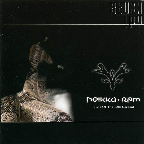ОБЛОЖКА: Rise Of The 13th Serpent