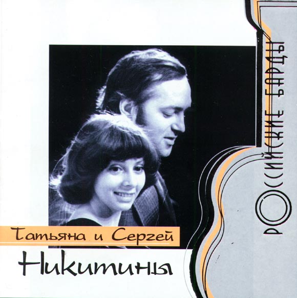 Сколько лет никитиным татьяне и сергею. Барды никитины. Сколько лет никитиным татьяне и сергею. Сколько лет никитиным татьяне и сергею. Дуэт никитины.