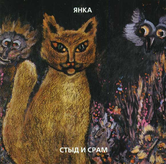 ОБЛОЖКА :: ДЯГИЛЕВА, Янка :: Стыд и срам