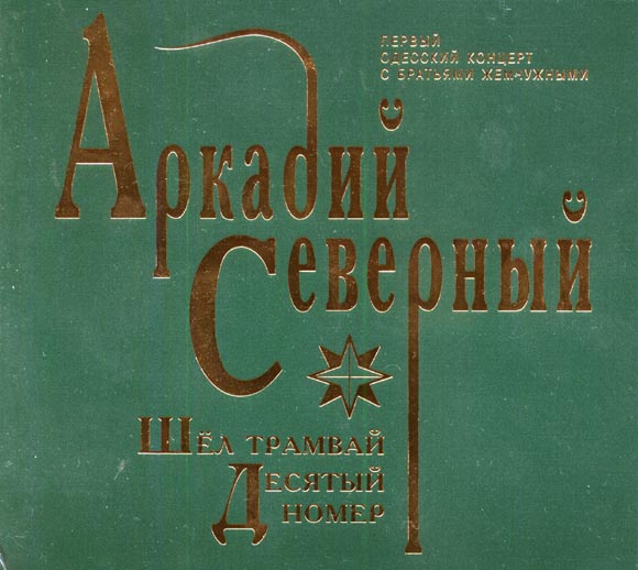 Десятый номер. Шёл трамвай десятый номер книга. Трамвай 10 песня. Шёл трамвай десятый номер михалков. Шел трамвай 10 номер.