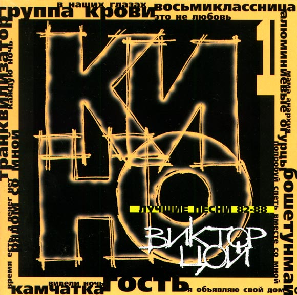 ОБЛОЖКА::КИНО::Лучшие песни 82 - 88