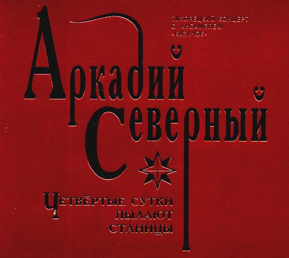 4 сутки пылают станицы. четвертые сутки пылает страница. четвёртые сутки пылают станицы слушать. четвёртые сутки пылают станицы. аркадий северный четвёртые сутки пылают станицы.