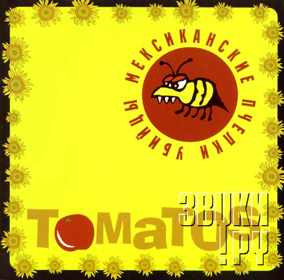 ОБЛОЖКА: МПУбийцы: томатоs