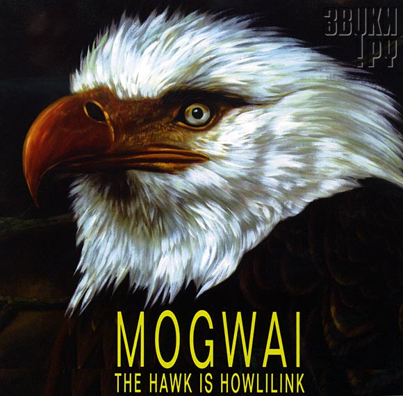 ОБЛОЖКА: The Hawk is Howling