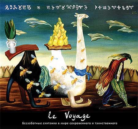 ОБЛОЖКА: Le Voyage
