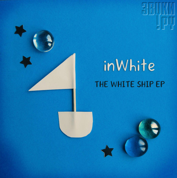 ОБЛОЖКА: The White Ship EP