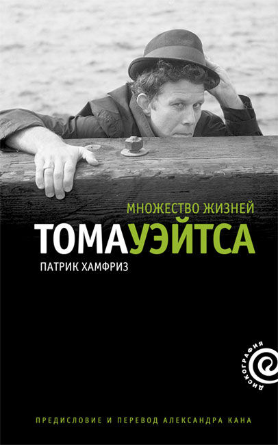 Обложка книги "Множество жизней Тома Уэйтса"