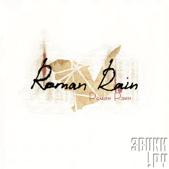 ОБЛОЖКА: Roman Rain