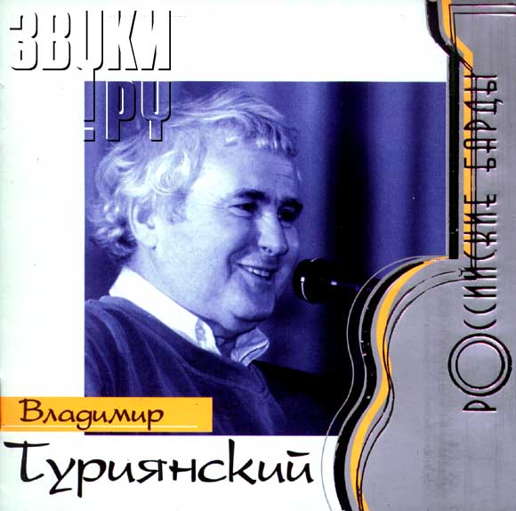 ОБЛОЖКА: Российские барды