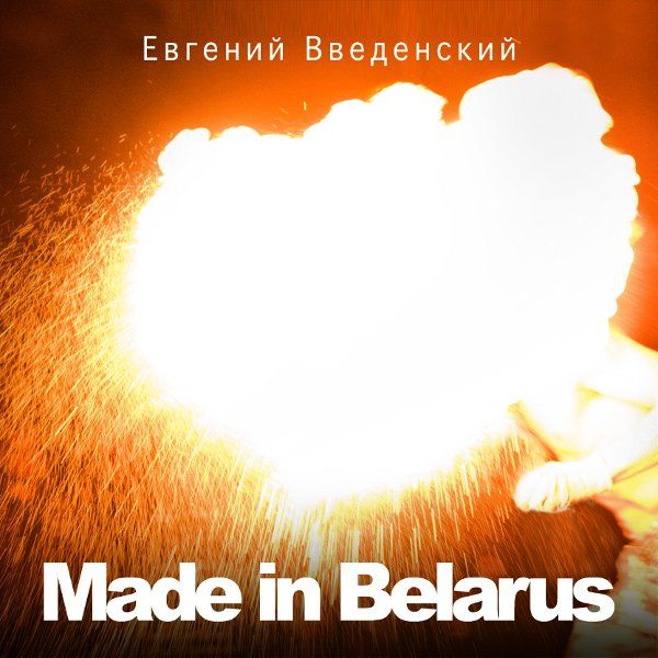 ОБЛОЖКА: Made in Belarus