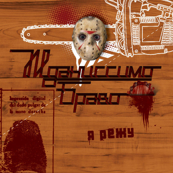 ОБЛОЖКА: Я режу