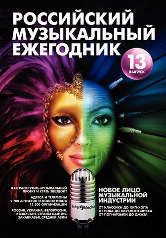 Российский музыкальный ежегодник 2011