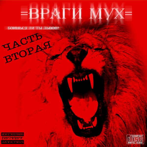 ОБЛОЖКА:Боишься ли ты львов (часть 2)