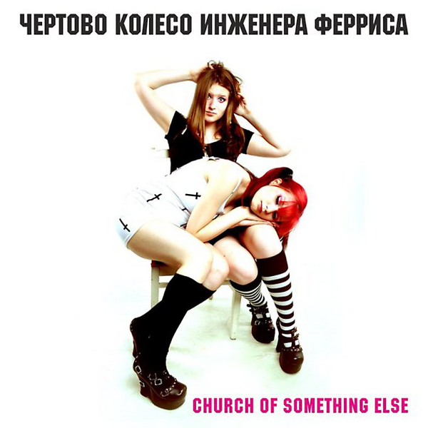 ОБЛОЖКА: Church of Something Else