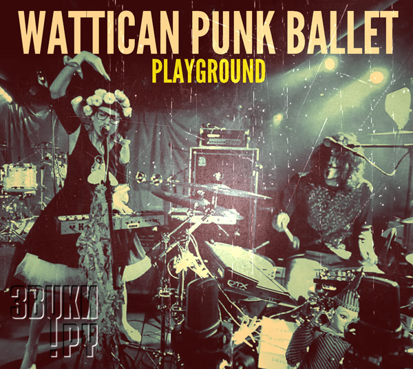 ОБЛОЖКА: Wattican Punk Ballet