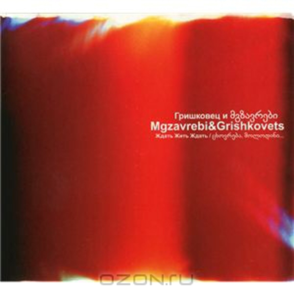 Обложка: Гришковец и Mgzavrebi
