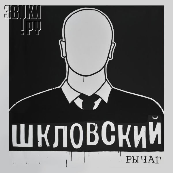 Обложка "Рычаг"