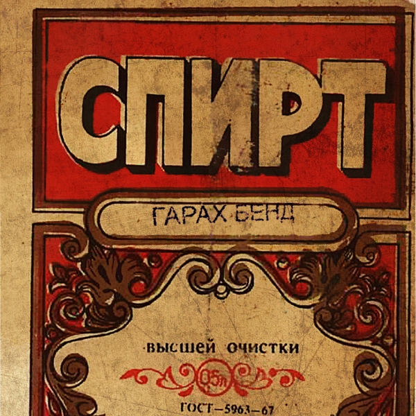 Обложка "Спирт"