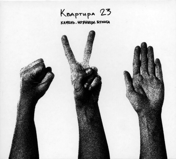 Камень.Ножницы.Бумага.