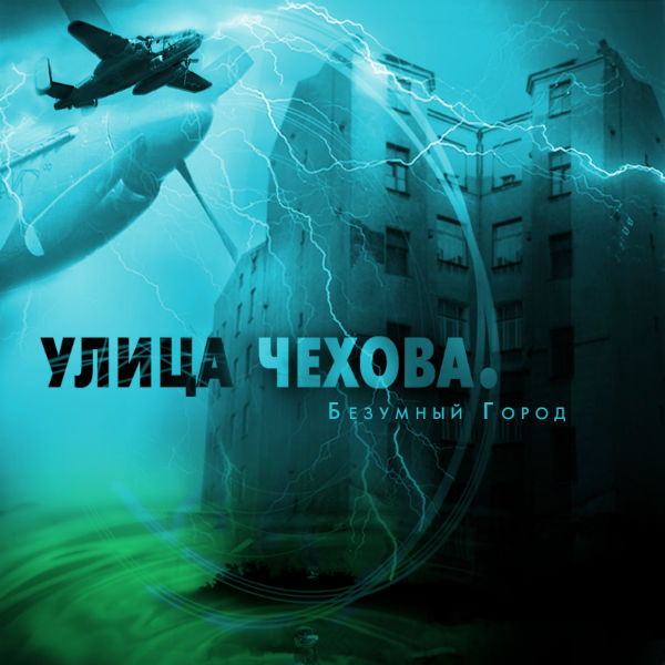 Обложка "Улица Чехова"